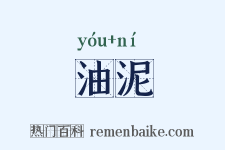 油泥是什么意思的图片